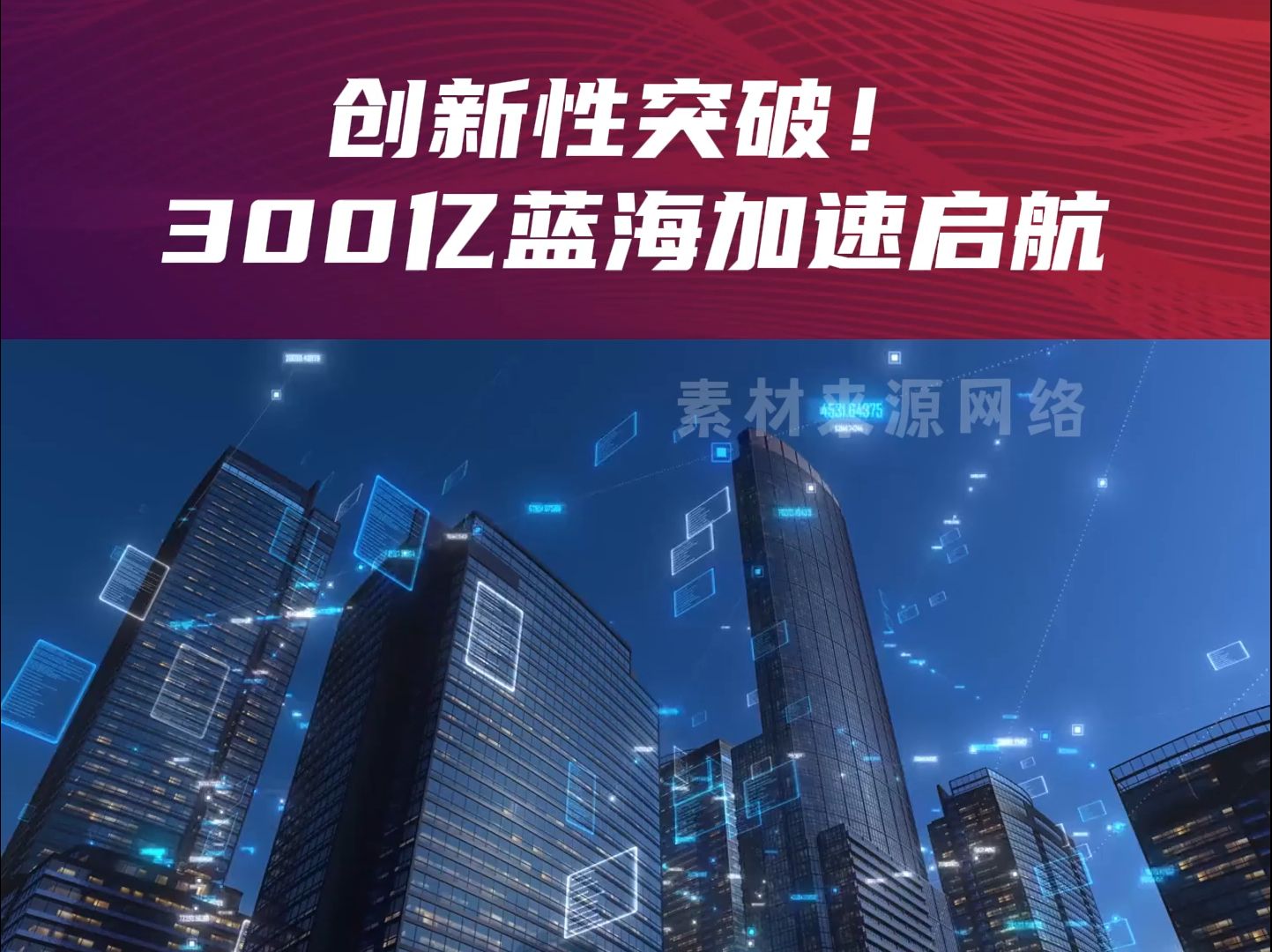 投融界:创新性突破!300亿蓝海加速启航(第一集)哔哩哔哩bilibili