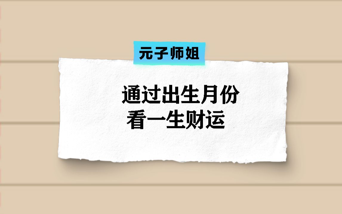 八字如何通过出生月份,看一生财运!哔哩哔哩bilibili