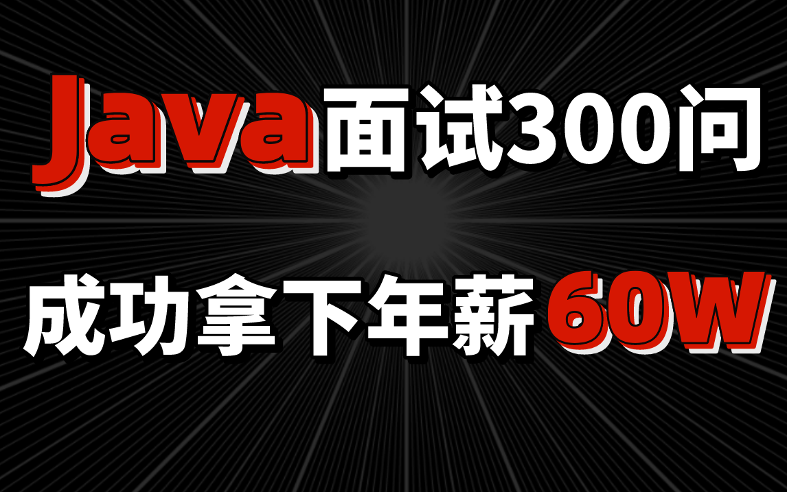 300道最新高频Java面试题,覆盖20个技术栈(Mysql、JVM、spring、微服务、 高并发,redis、分布式)从底层原理到架哔哩哔哩bilibili