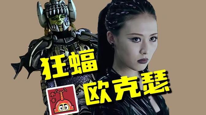 【欧克瑟档案】狂蝠欧克瑟符艾,这么漂亮的姑娘竟然有口气