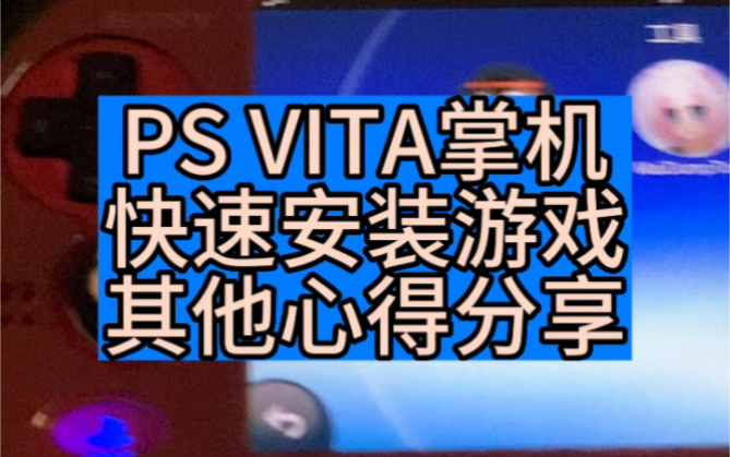 PSV快速安装游戏/其他的心得分享哔哩哔哩bilibili