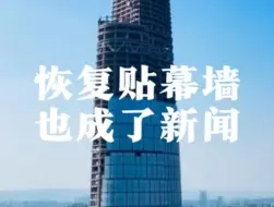 Video herunterladen: 重庆最高楼——陆海国际中心，“恢复贴幕墙”居然也成了新闻，预计9.30贴完，希望下个新闻是工程竣工，没人注意到它的名字从重庆100又变回来了吗？它变了几次名字了