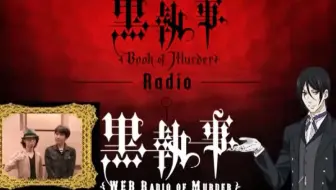 黒執事web Radio Of Murder 第9回guest 前野智昭查尔斯 普尔斯役 哔哩哔哩 Bilibili