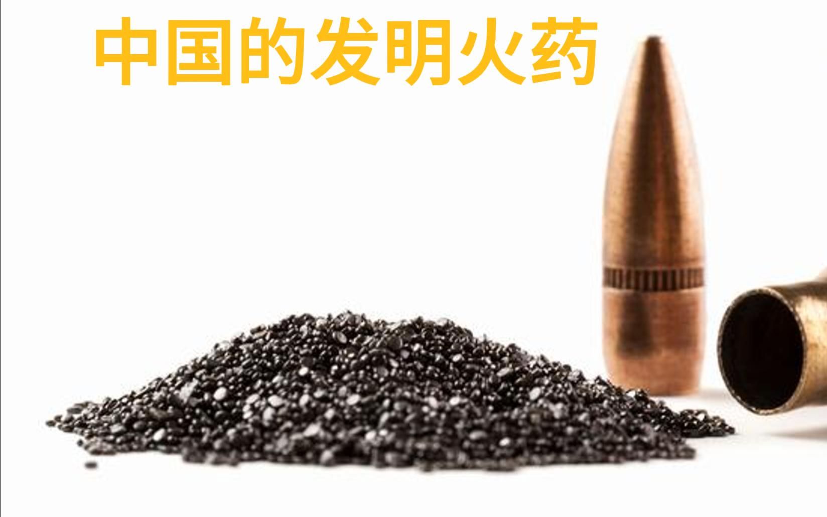 中国的伟大发明(火药)