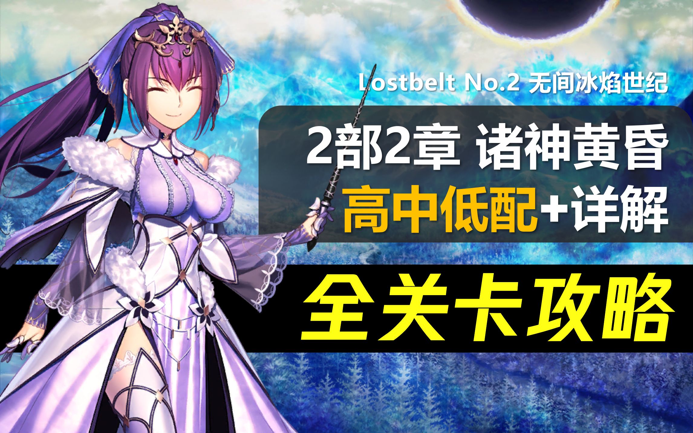 fgo22诸神黄昏全关卡攻略合集roadto7超级回忆关卡lostbeltno2无间