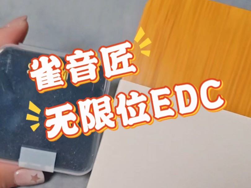 雀音匠edc玩具无限位推牌开箱哔哩哔哩bilibili