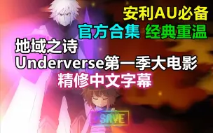 Tải video: 【Underverse第一季大电影/精修中文字幕】[By Jakei]（两小时半超长）