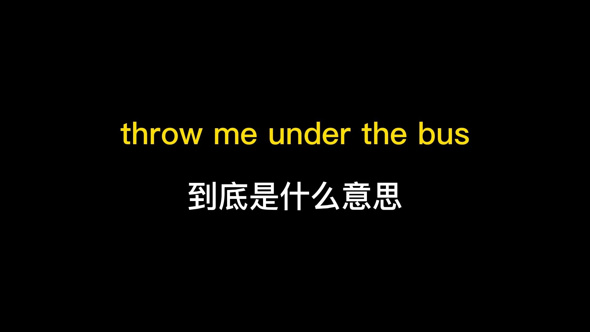 throw me under the bus到底是什么意思?哔哩哔哩bilibili