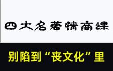 [图]老梁：别陷到“丧文化”里