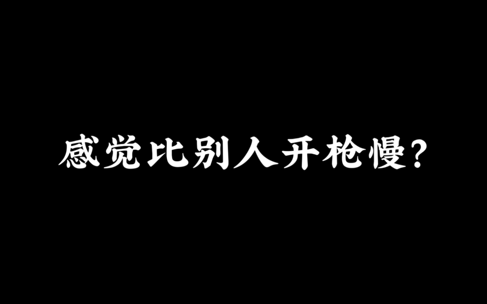 [图]《急停与开火时机》学会这个你枪法能不好？