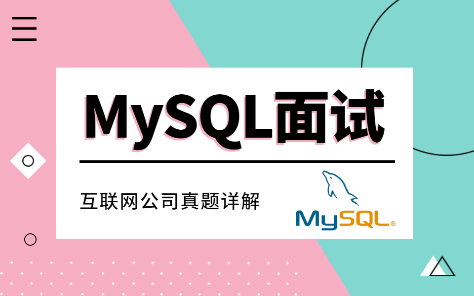 MySQL面试题知识点合集,B站高质量面试教程!哔哩哔哩bilibili