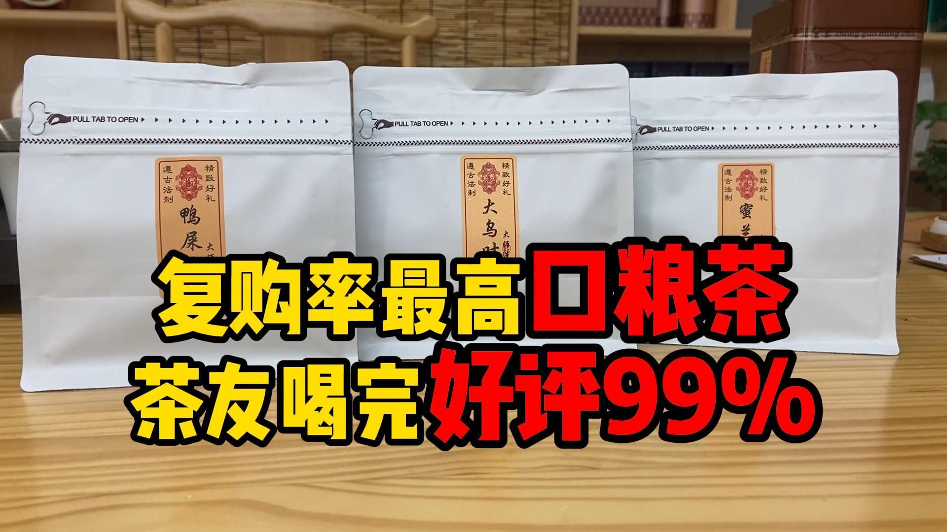 近期复购率最高3款茶,茶友喝完好评率高达99%,性价比超高!哔哩哔哩bilibili