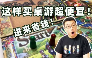 Tải video: 桌游白嫖指南：多渠道低价买正版桌游，不花冤枉钱！| 航仔