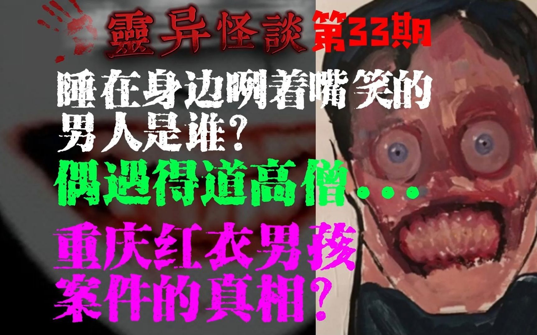 灵异怪谈第33期:重庆红衣男孩案件的真相?睡在身边咧着嘴的男人到底是谁?偶遇得道高僧!哔哩哔哩bilibili