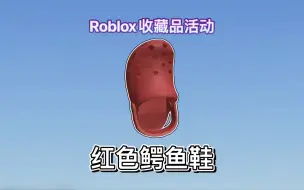 Скачать видео: 【限量/免费装扮】如何获得红色鳄鱼鞋｜Roblox