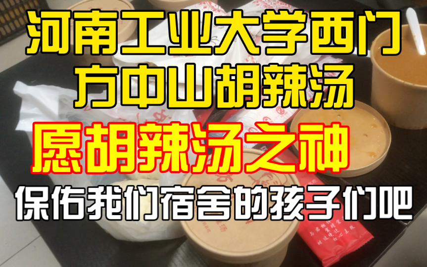 【郑大工大店方中山胡辣汤】愿胡辣汤之神保护我们宿舍的孩子们吧哔哩哔哩bilibili