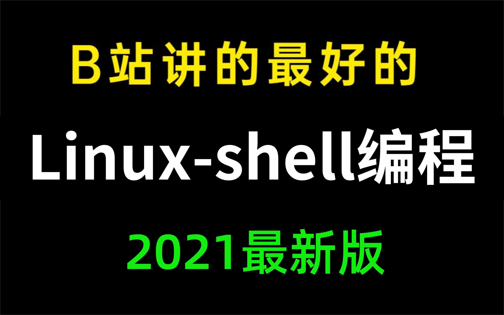 [图]B站讲的最好的Linux-shell脚本教程，2021最新版Linux-shell从入门到精通全套完整版（适合Linux-shell入门、初学Linux小白）