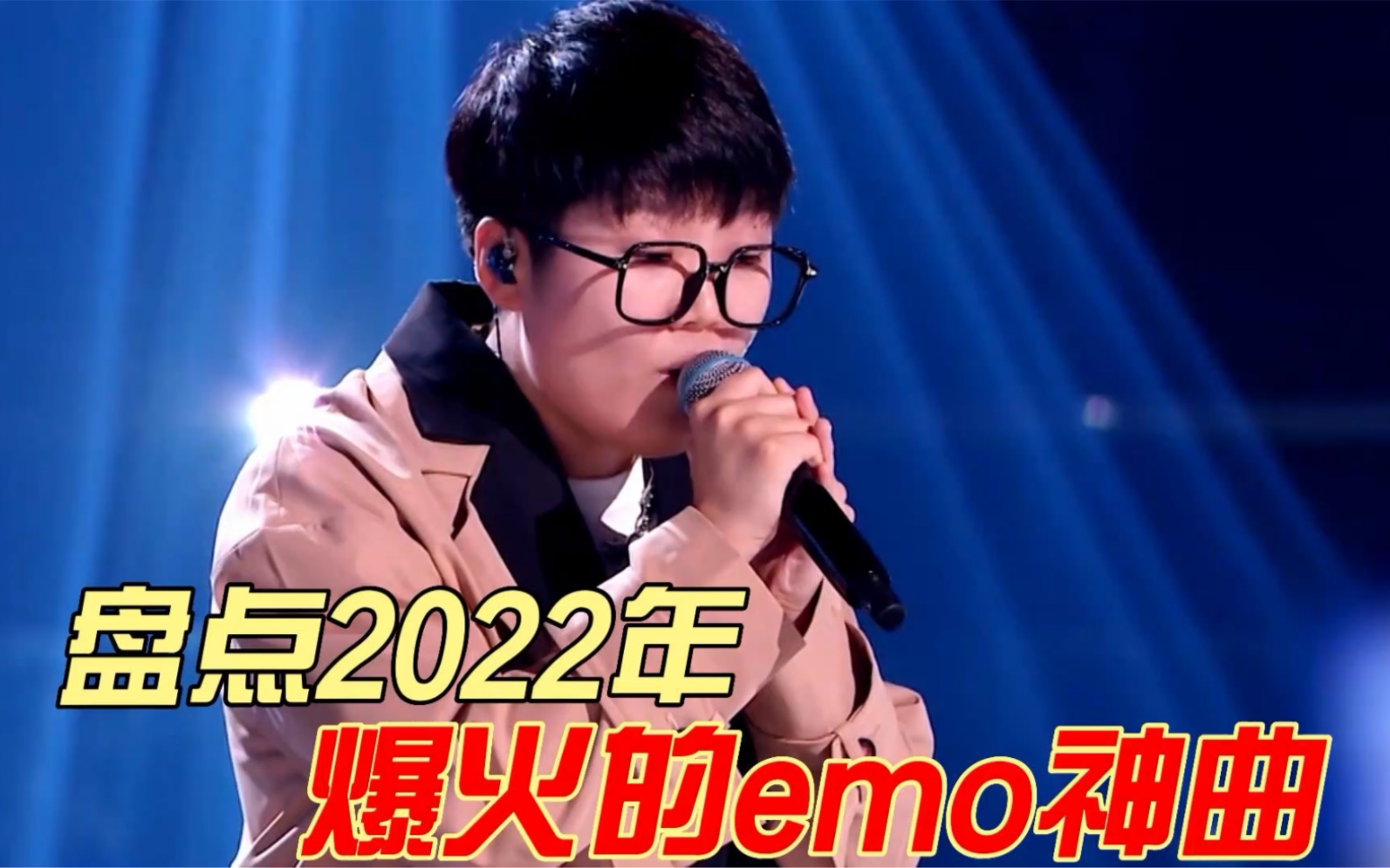 盘点2022年爆火的emo神曲,网友:听完谁也别想忘记前任!哔哩哔哩bilibili