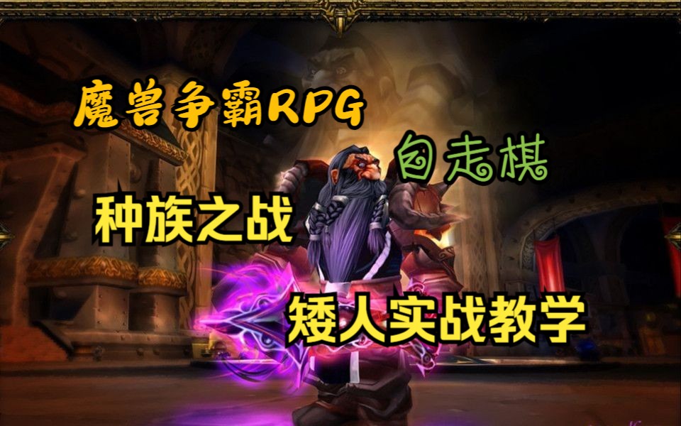 魔兽争霸RPG【部落纷争】自走棋,矮人地狱开局哔哩哔哩bilibili