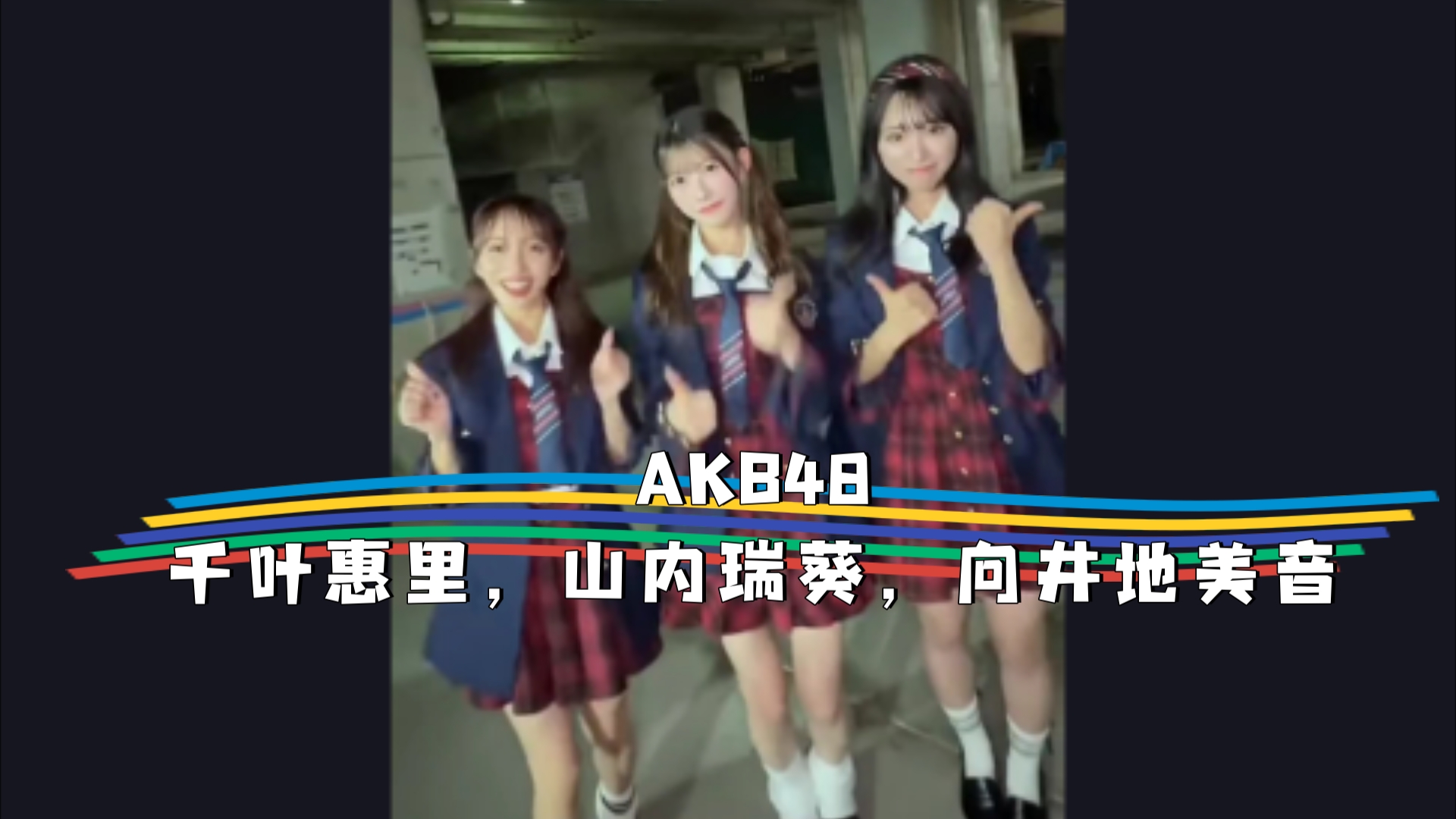 AKB48,千叶惠里,山内瑞葵,向井地美音,短视频:小姐姐,女团系列哔哩哔哩bilibili