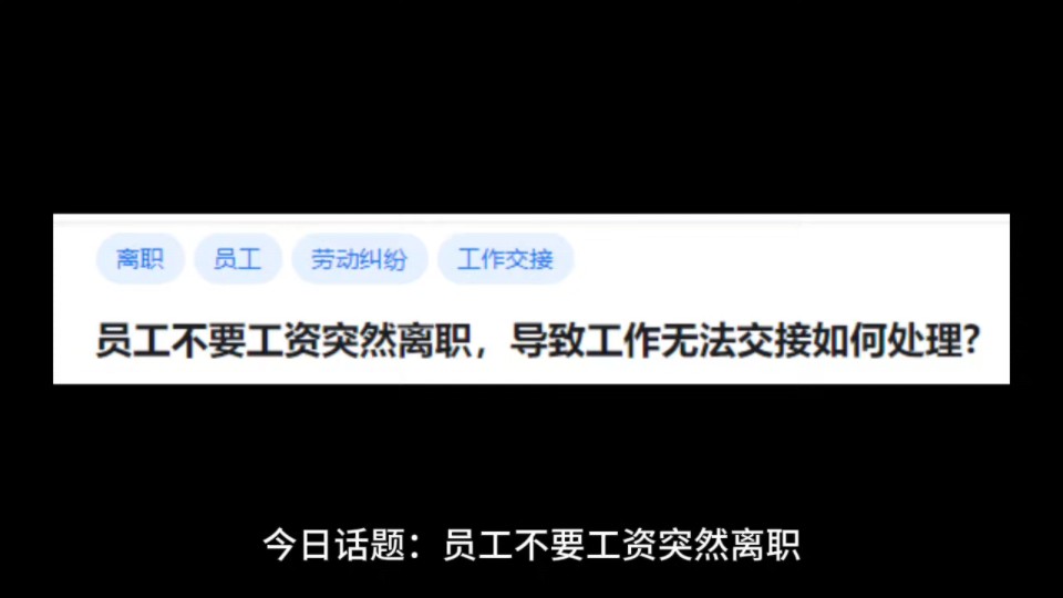 员工不要工资突然离职,导致工作无法交接如何处理?哔哩哔哩bilibili