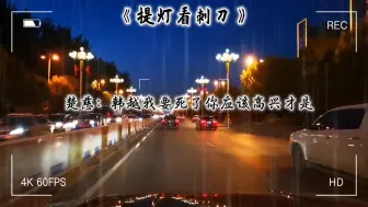 Download Video: 【提灯看刺刀】楚慈拿刀毫无犹豫刺向自己的时候，韩越还是舍不得了