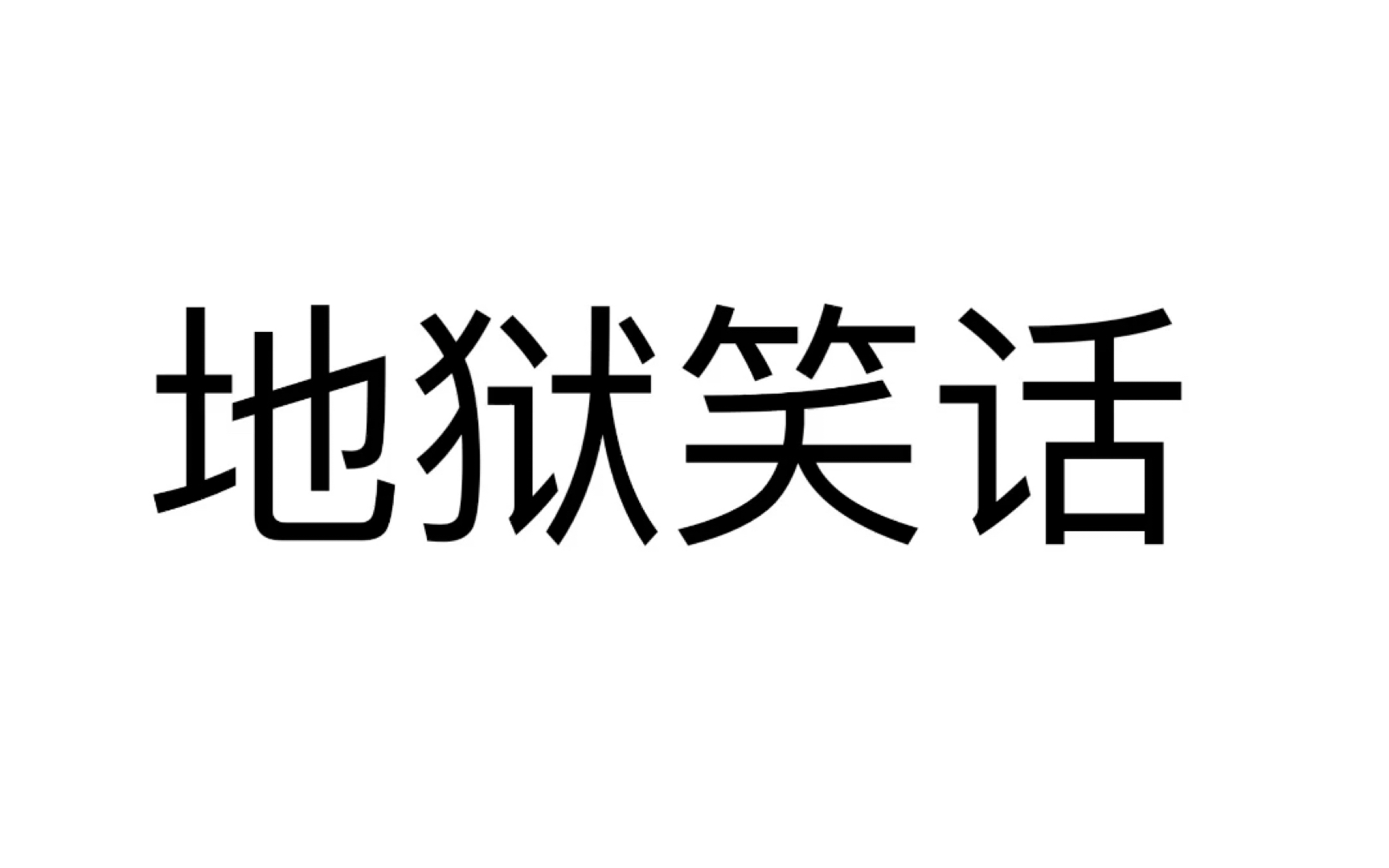 #人间真实#地狱校话哔哩哔哩bilibili