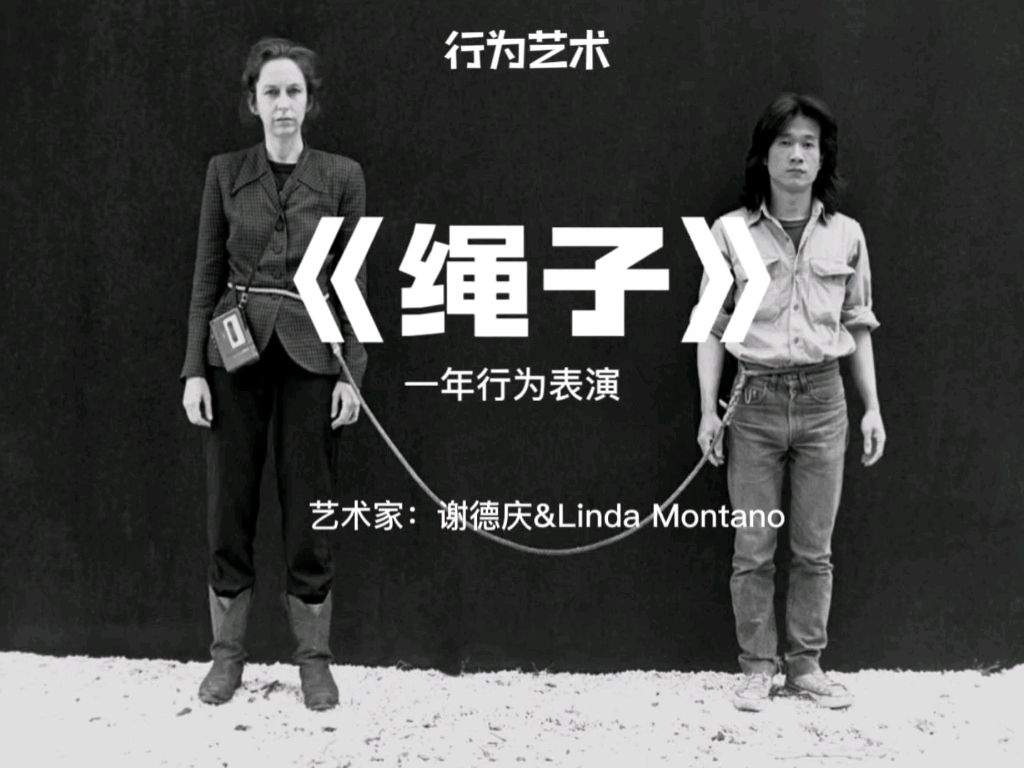 行为艺术《绳子》——谢德庆/Linda Montano哔哩哔哩bilibili