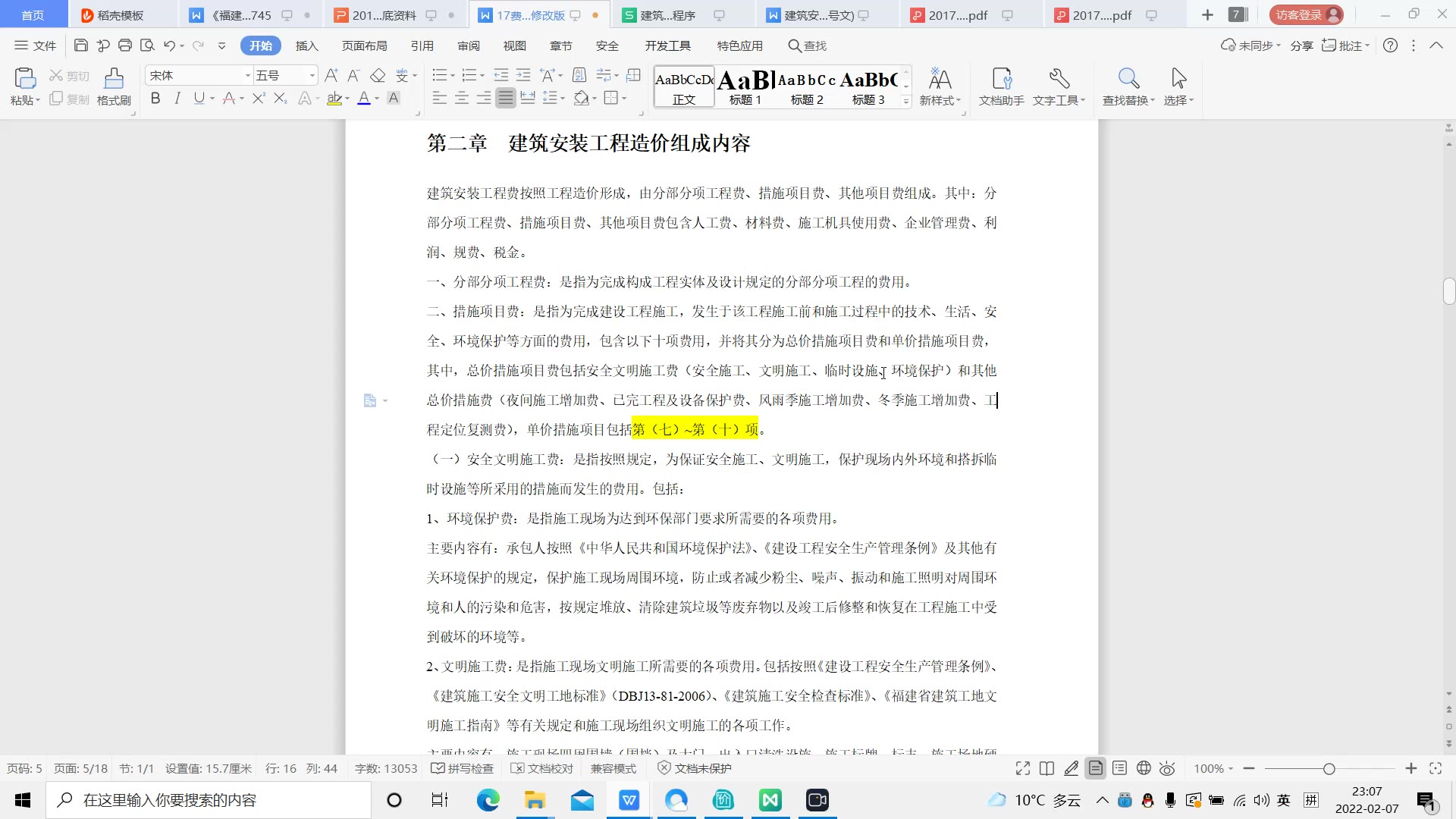 [图]2017《福建省建筑安装工程费用定额》杂谈三之工程造价组成内容