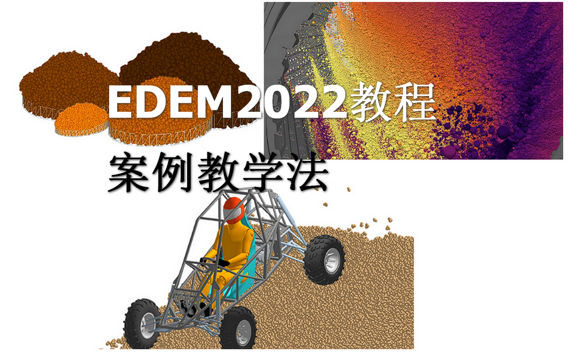 【EDEM2022教程】案例教学法(15个案例带你迅速上手更新中)哔哩哔哩bilibili