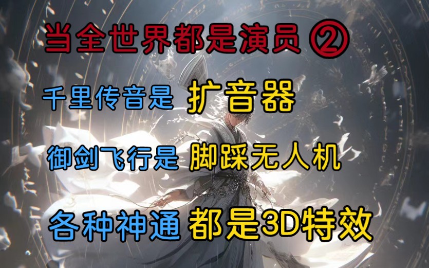 [图][配合主演②]只因这是一场为你量身打造的真人秀，为了让你相信你真的穿越了修仙，直到你金丹大赏一剑劈下…