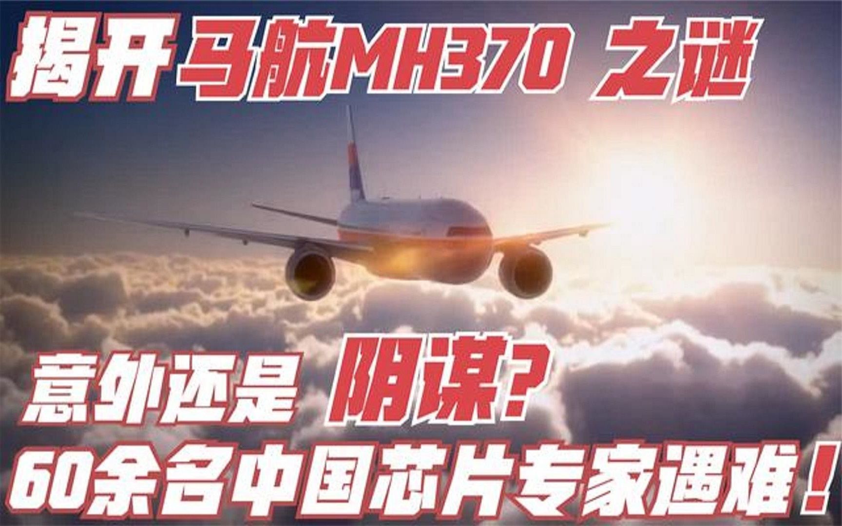 [图]揭开马航MH370失踪原因，难道真是美国的阴谋？《空中浩劫》