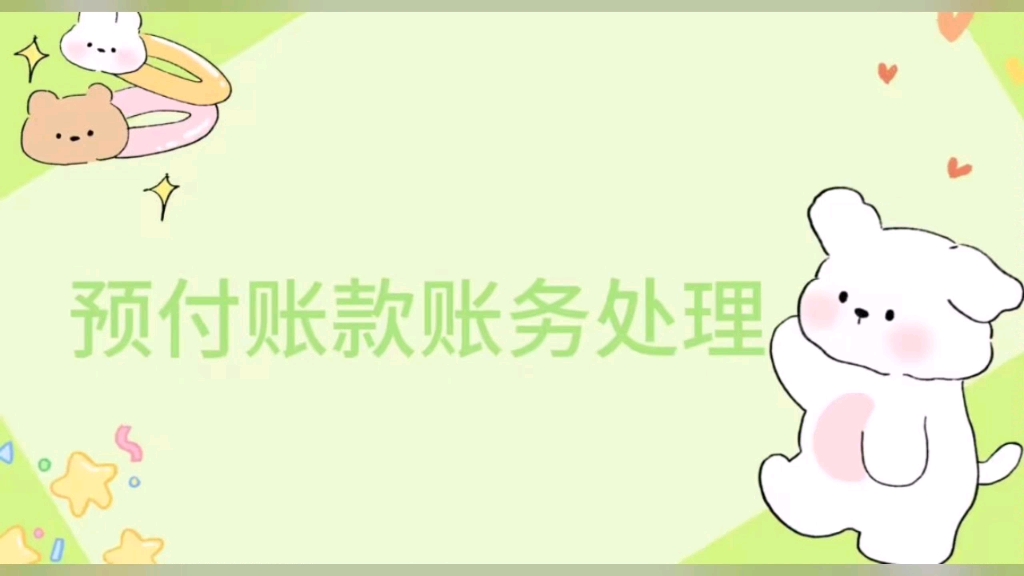 预付账款账务处理哔哩哔哩bilibili