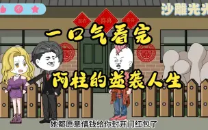 Download Video: 【情感生活】  一口气看完《阿柱的逆袭人生》  前世被伏地魔妻子背叛，重生归来迎娶前妻闺蜜