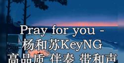pray for you - 杨和苏keyng 高品质 伴奏 带和声