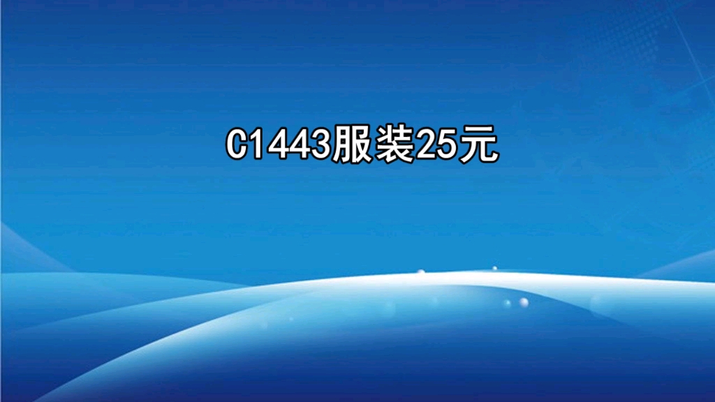 服装25广告录音,服装全场二十五叫卖录音词,服装促销广告音乐哔哩哔哩bilibili