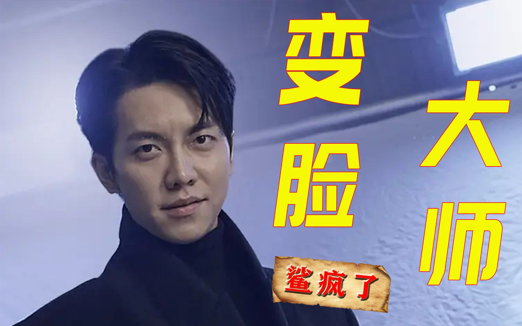 【窥探&郑巴凛&李升基】本年度最佳疯批变脸大师,郑80简直鲨疯了(高燃