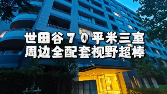 东京世田谷70平米三室探房，超方正户型，周边公园医院大中小学buff叠满，视野超棒｜日本房产