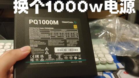 想起来还有个1000w电源没换上去(九州风神pq1000m)_哔哩哔哩_bilibili