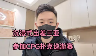 Télécharger la video: 第 3 集Vlog-沉浸式出差三亚参加CPG扑克巡游赛