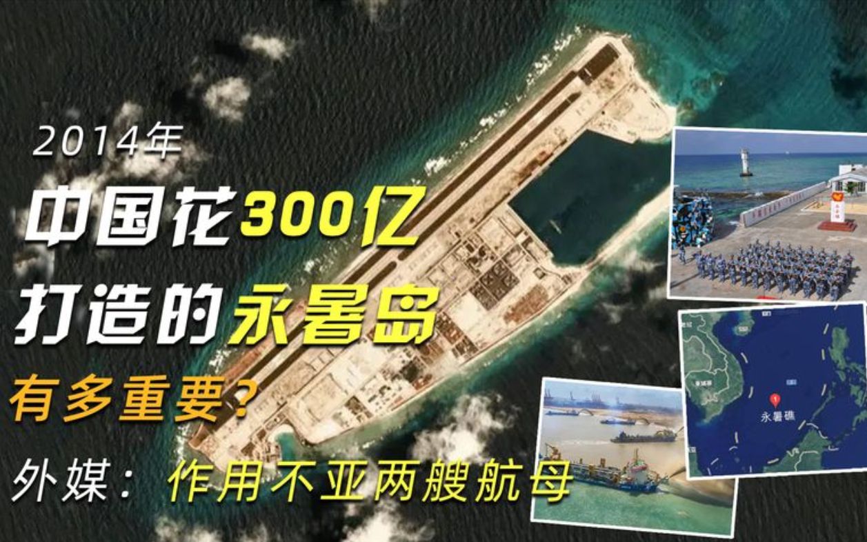 14年中国花300亿打造的永暑岛有多重要?外媒:作用不亚两艘航母哔哩哔哩bilibili