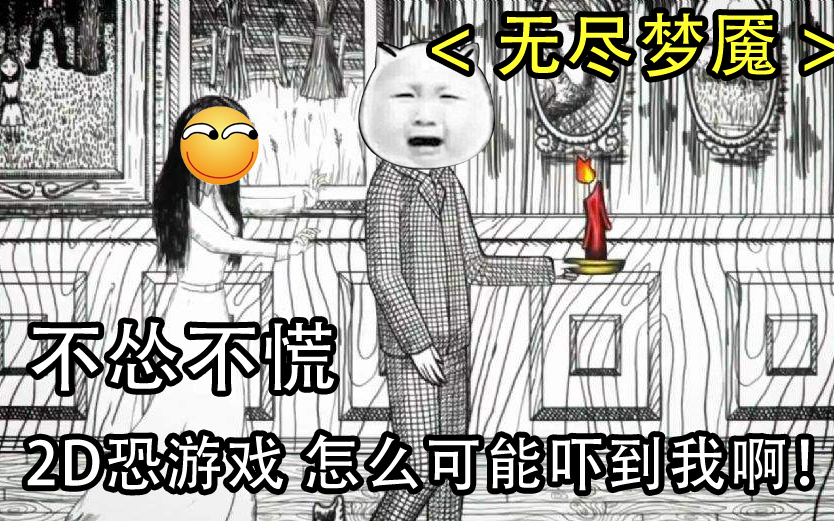 [图]【与山无尽梦魇】2D恐怖游戏 我其实只是怕你们怂啦！我本身不怕的！