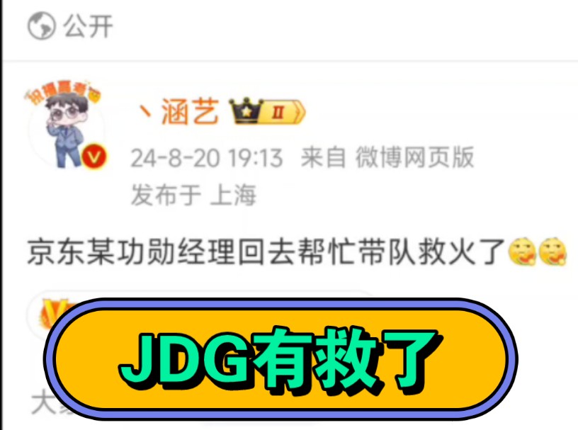 JDG有救了,涵艺爆料京东某功勋经理回去帮忙带队救火了.英雄联盟