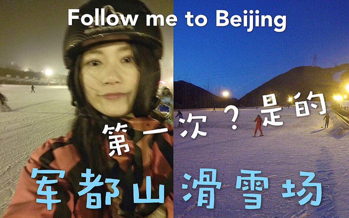 记第一次滑雪北京军都山滑雪场哔哩哔哩bilibili