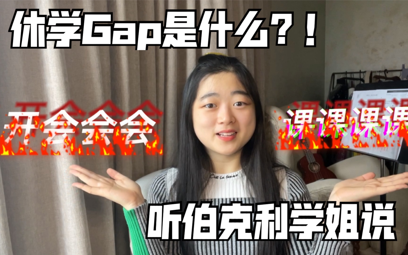 美国本科休学Gap是什么?哔哩哔哩bilibili