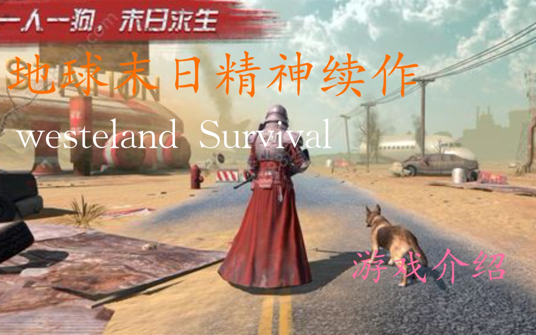 [图]地球末日类生存手游 wasteland Survival新游测评