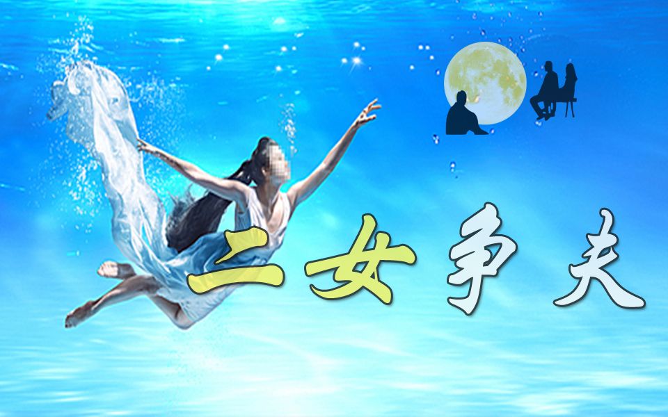 二女争夫下集先笑后哭毒计连环赢了输