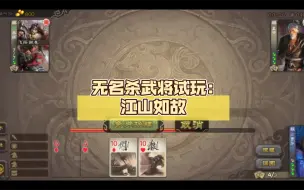 Descargar video: 无名杀武将试玩:江山如故（合曹芳）