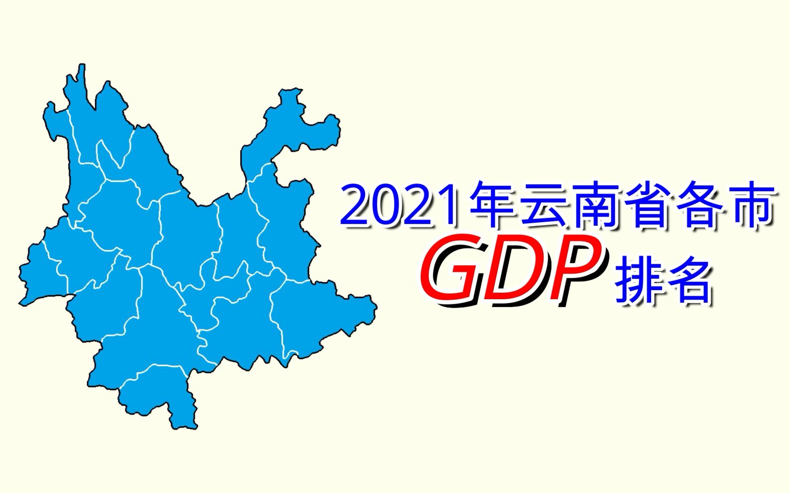 新鲜出炉!2021年云南省各市州GDP排名【数据可视化】哔哩哔哩bilibili