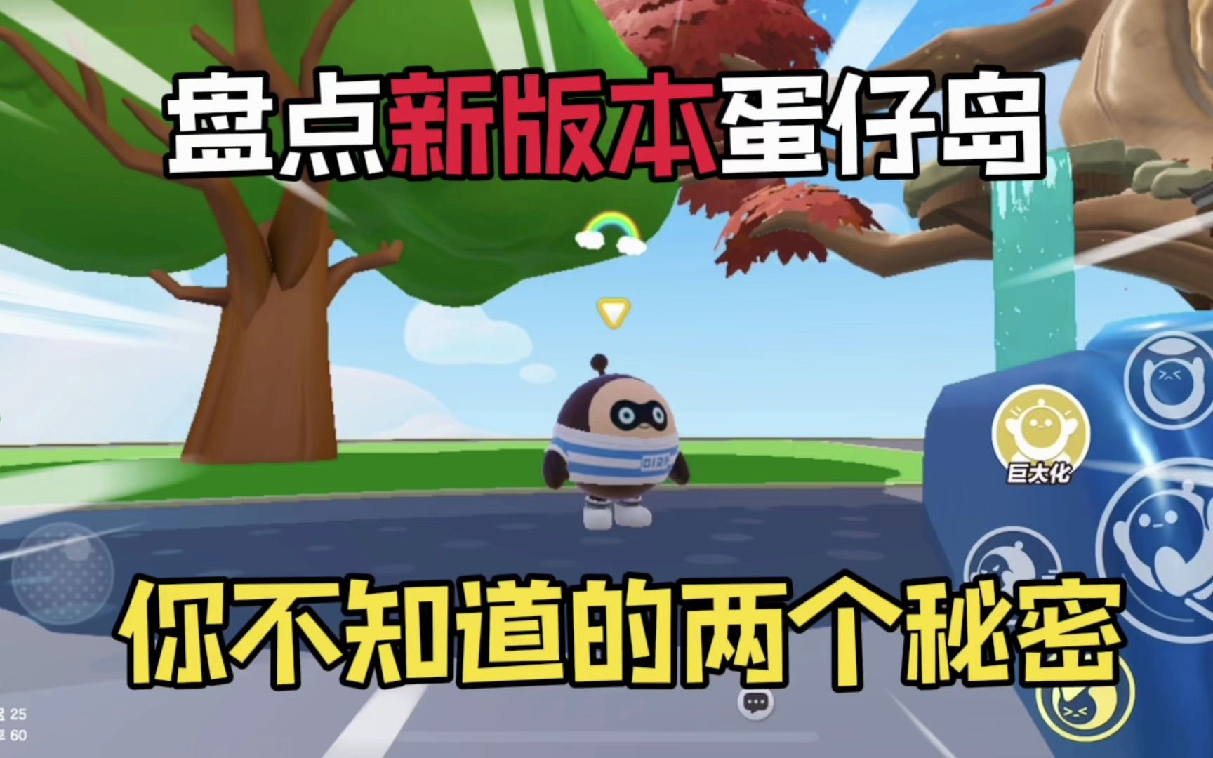 蛋仔派对:盘点新版本蛋仔岛你不知道的两个秘密!